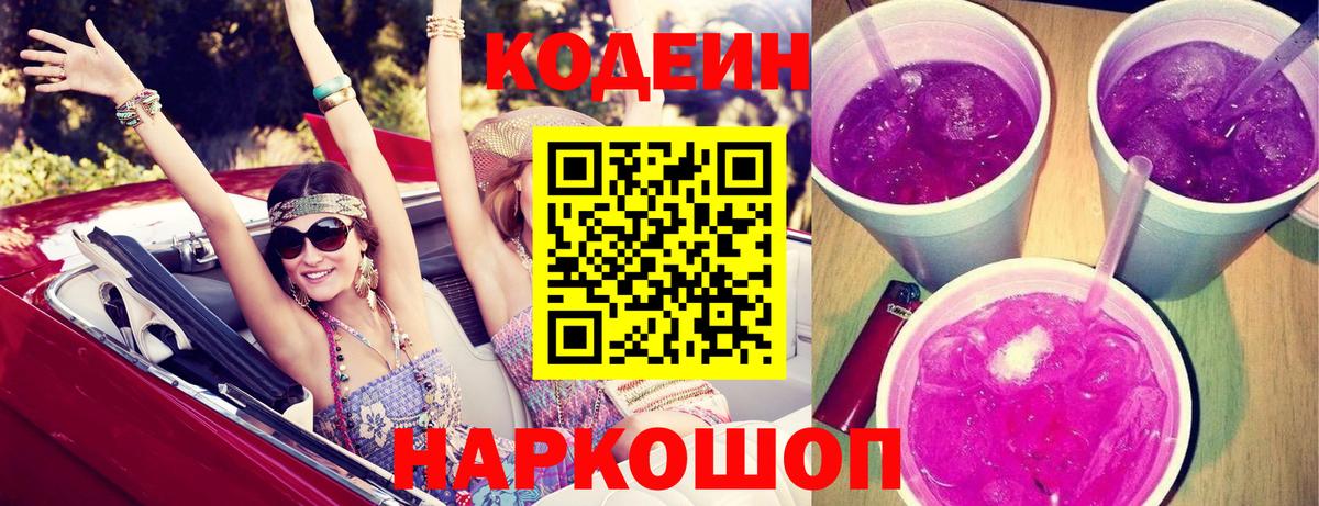 Воронеж  Кодеиновый сироп Lean Purple Drank  Вход с VPN 